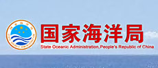 國(guó)家海洋局