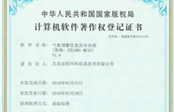 熱烈祝賀我公司獲得氣象預(yù)警信息發(fā)布系統(tǒng)計算機軟件著作權(quán)登記證書