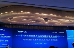 志信環(huán)科受邀參加首屆全國通用機場與城市發(fā)展論壇