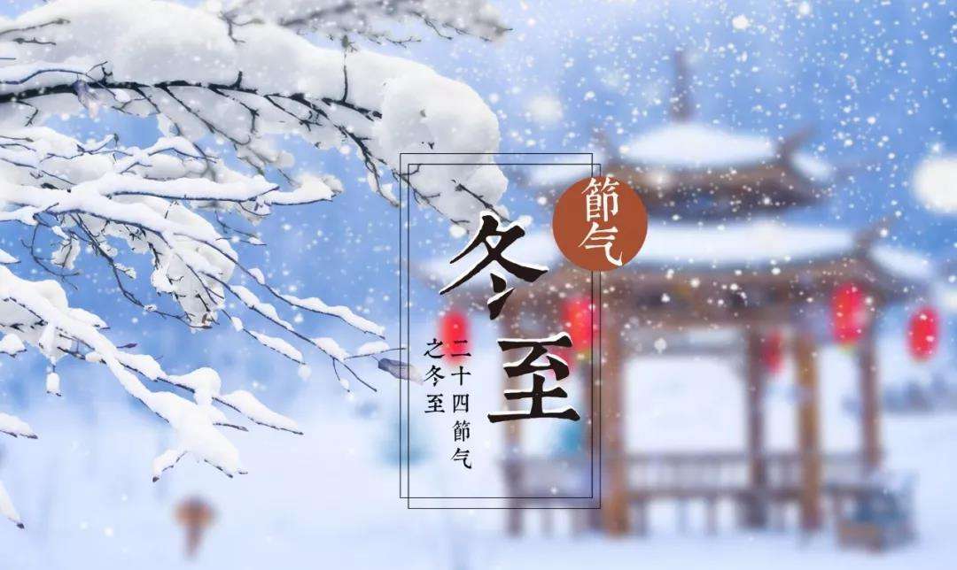 今日23時(shí)59分，冬至